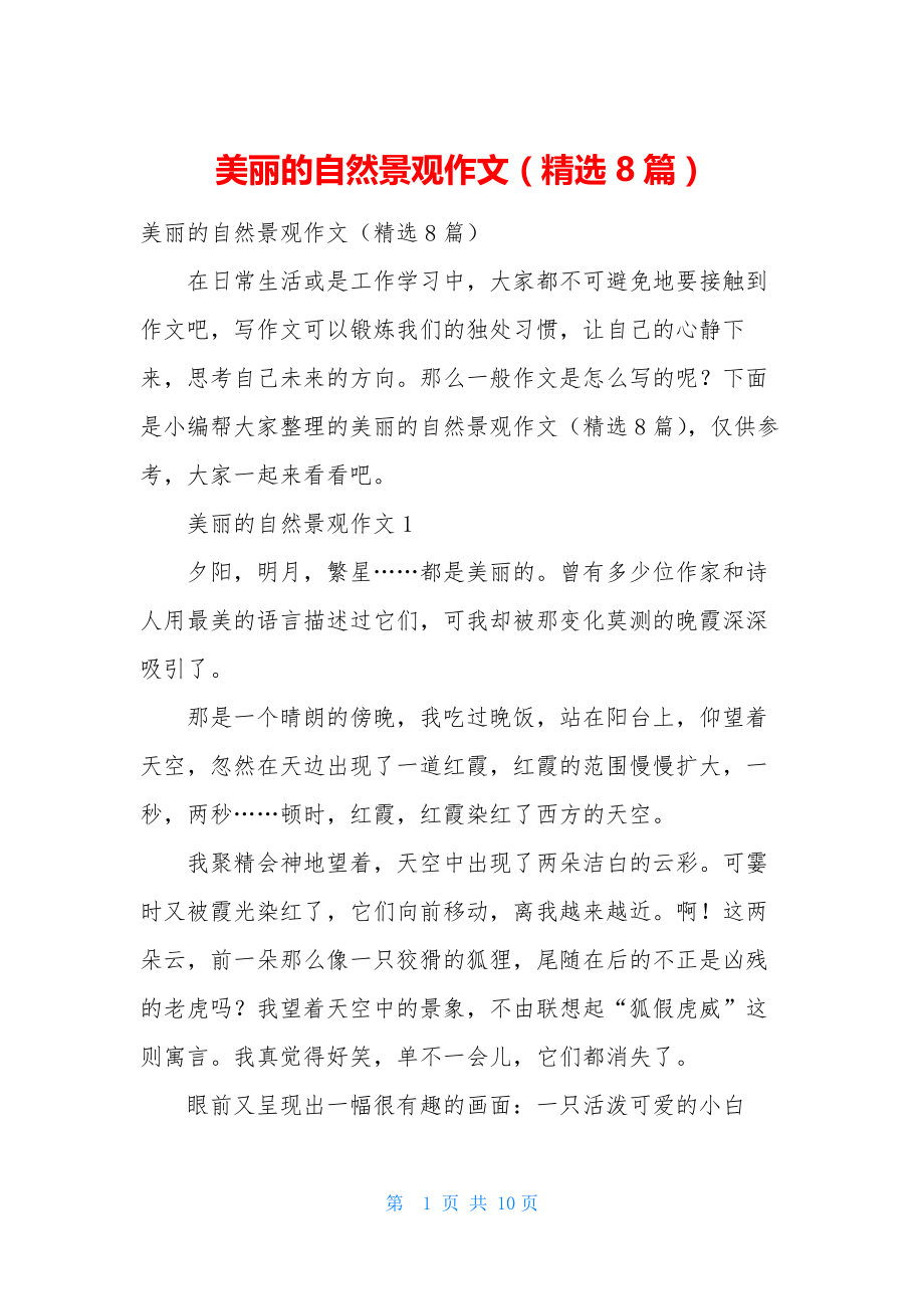 美丽的自然景观作文(精选8篇).docx_第1页