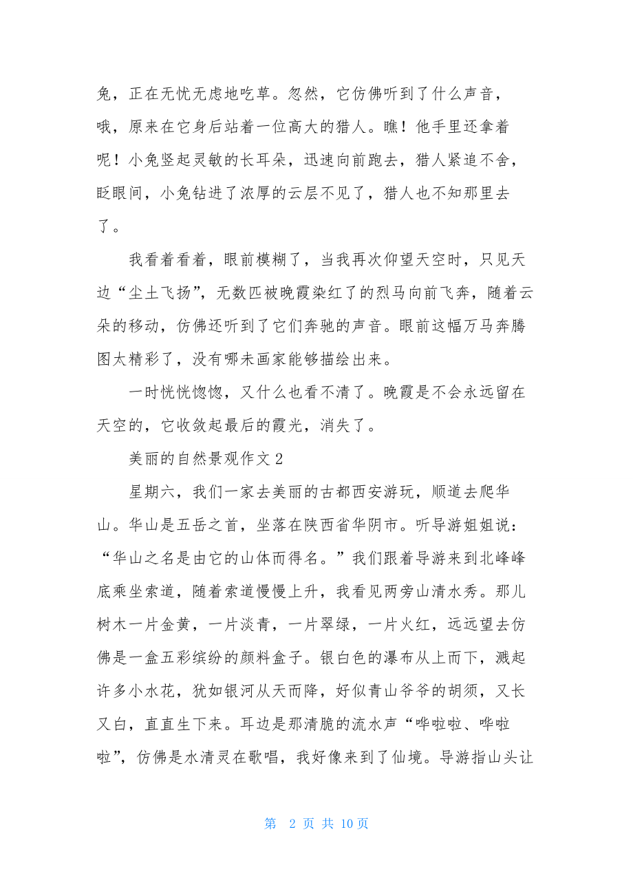 美丽的自然景观作文(精选8篇).docx_第2页