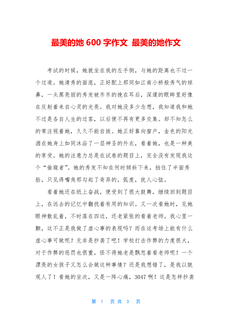 最美的她600字作文-最美的她作文.docx_第1页