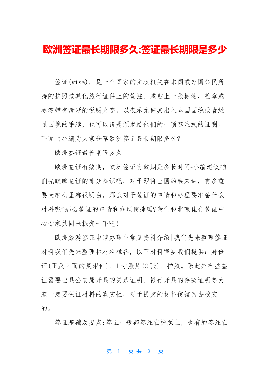 欧洲签证最长期限多久-签证最长期限是多少.docx_第1页