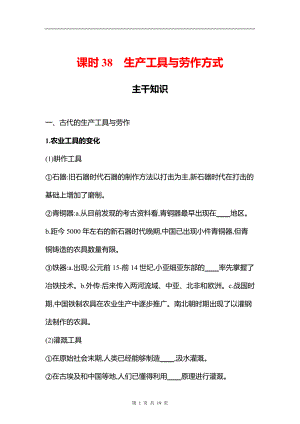 湖南 高中历史 一轮复习 第十四单元课时38　生产工具与劳作方式 学案（学生版）.docx