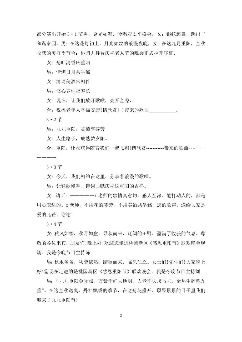 精选重阳节联欢晚会主持词.docx_第2页