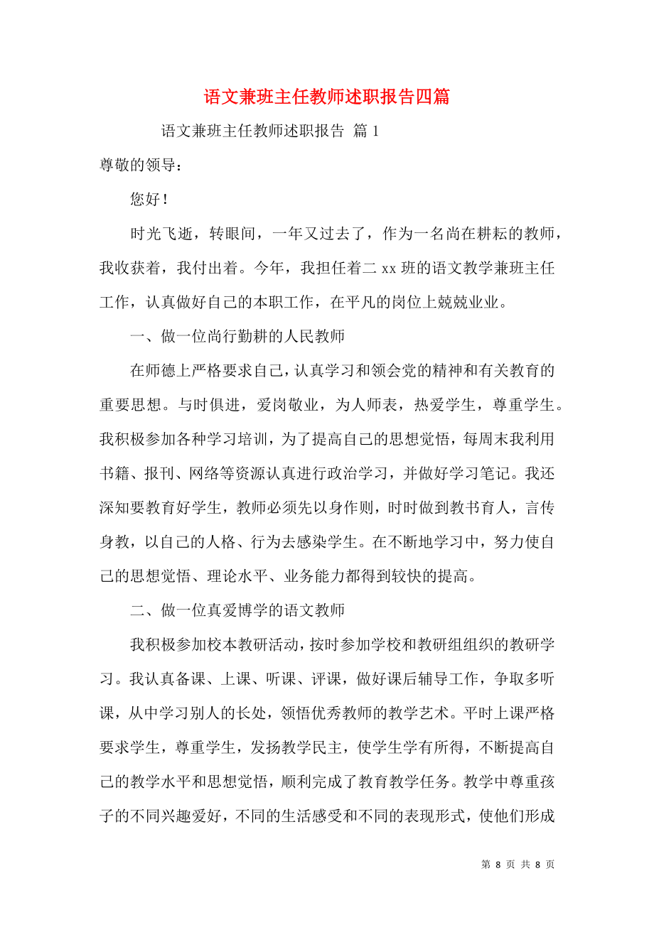 语文兼班主任教师述职报告四篇.docx_第1页