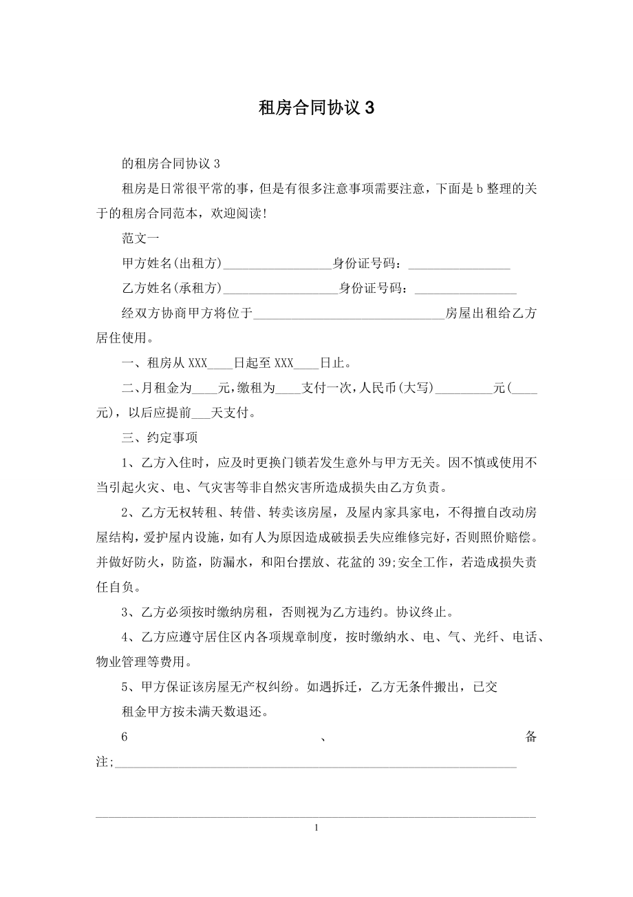 租房合同协议3.docx_第1页