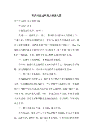 有关转正述职范文锦集七篇.docx