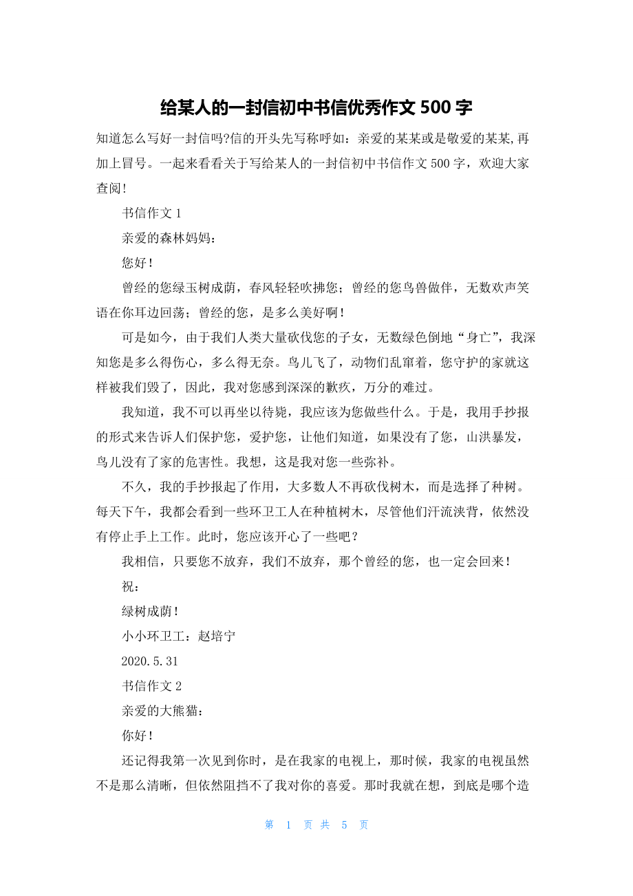 给某人的一封信初中书信优秀作文500字.docx_第1页