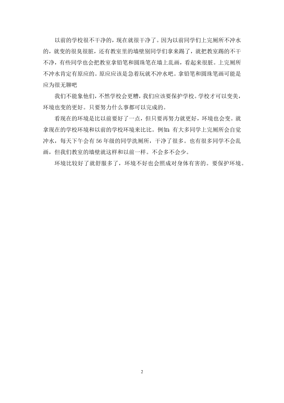 校园变美了作文-校园变美了作文250字.docx_第2页