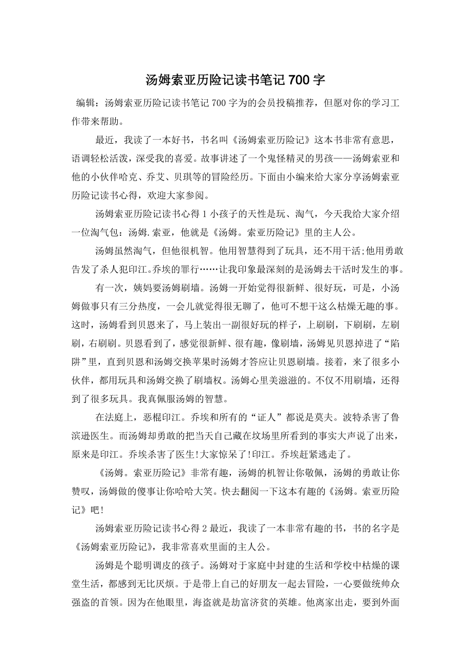 汤姆索亚历险记读书笔记700字.doc_第1页