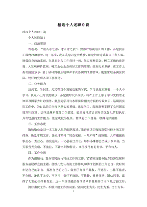 精选个人述职9篇.docx