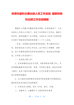 财务科副科长兼出纳人员工作总结-最新财务科出纳工作总结模板.docx