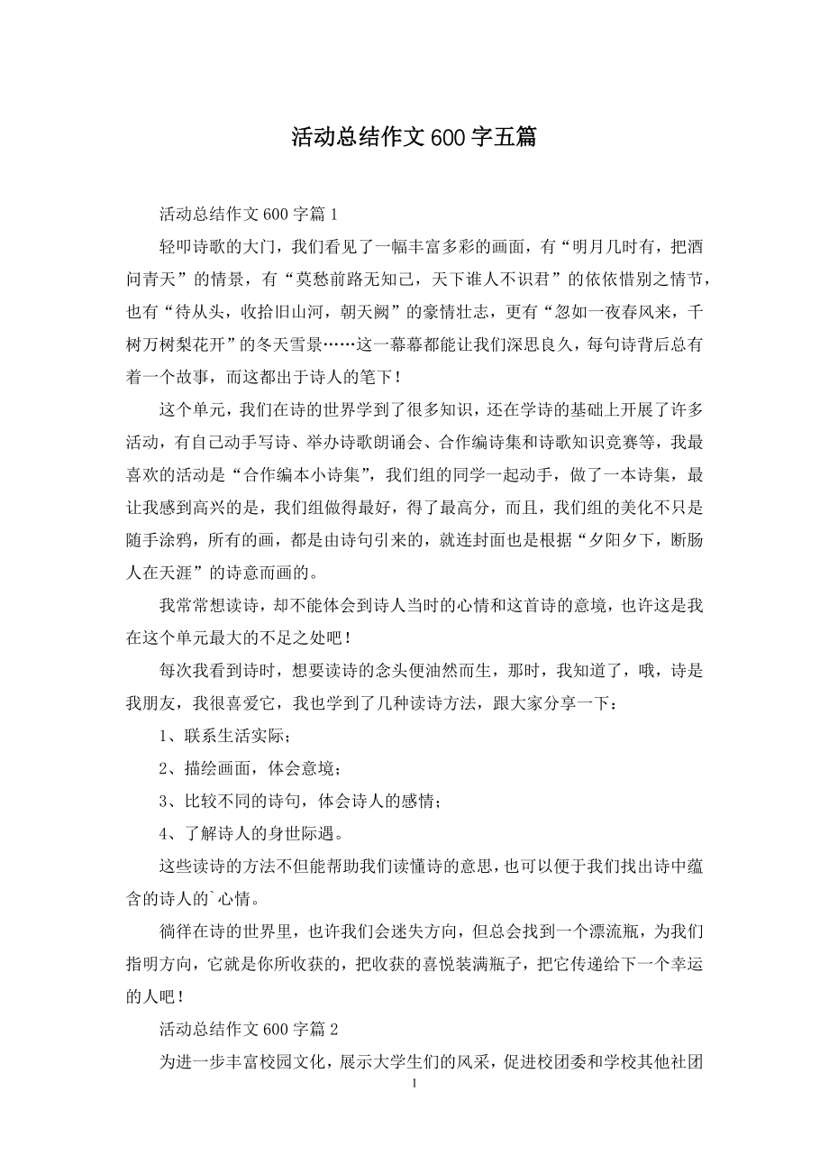 活动总结作文600字五篇.docx_第1页