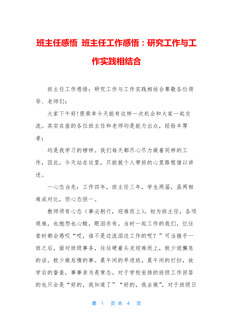 班主任感悟-班主任工作感悟：研究工作与工作实践相结合.docx_第1页