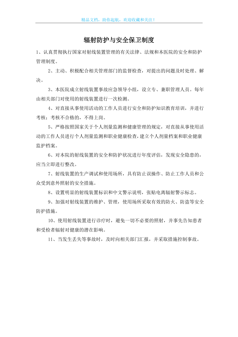 辐射防护与安全保卫制度.doc_第1页