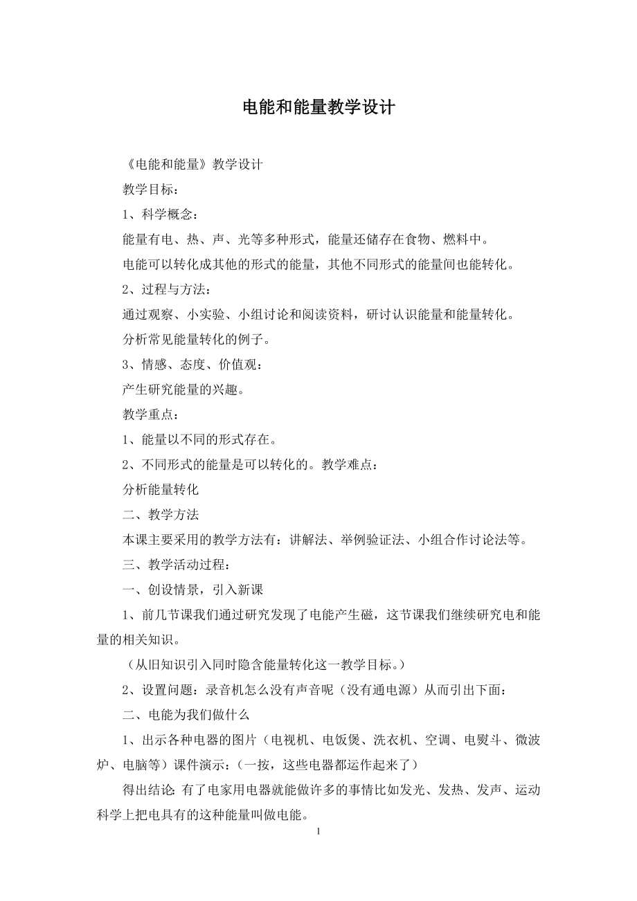 电能和能量教学设计.docx_第1页