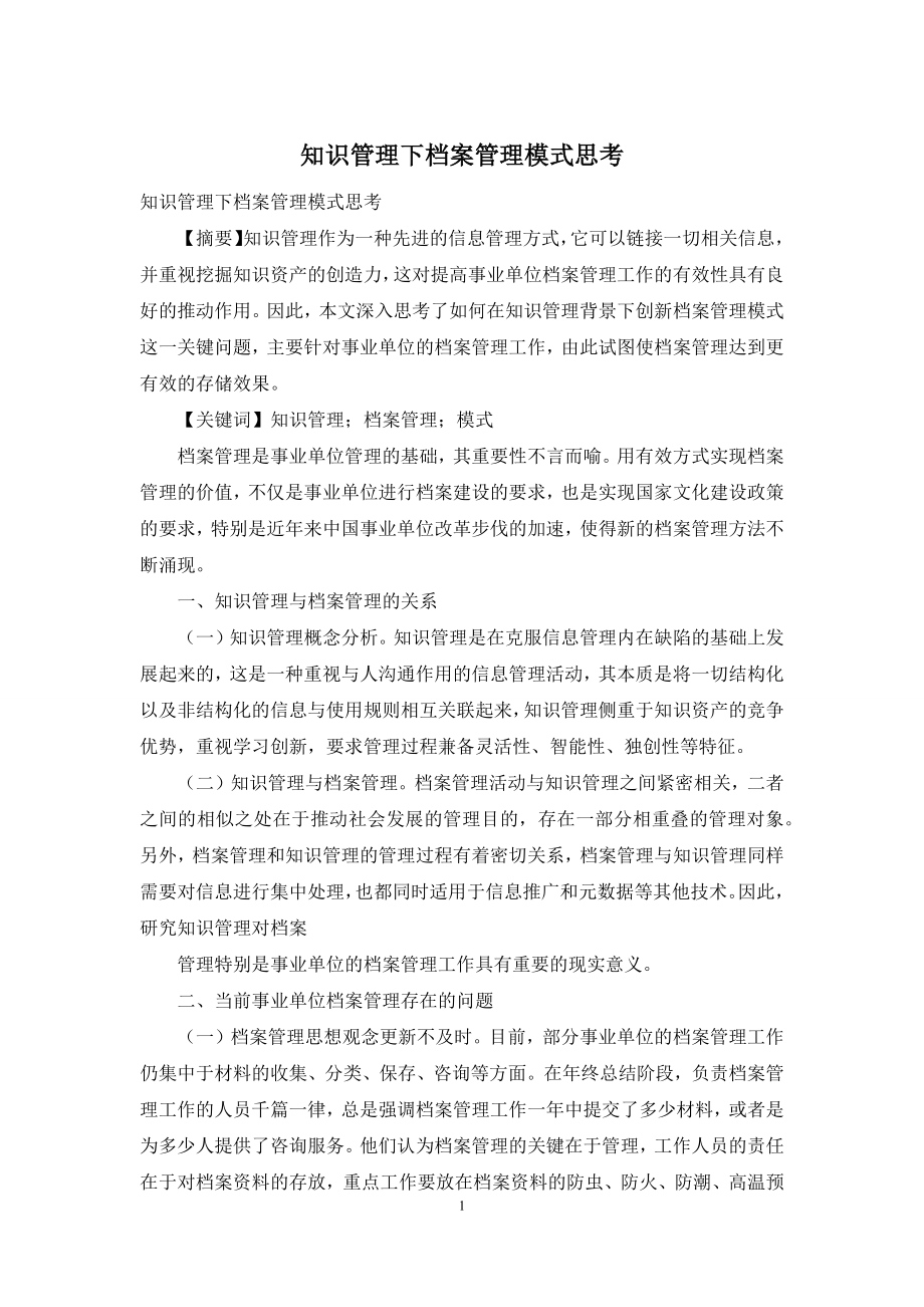 知识管理下档案管理模式思考.docx_第1页