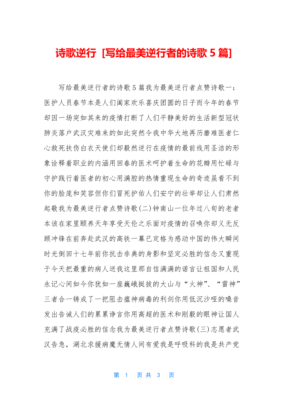 诗歌逆行-[写给最美逆行者的诗歌5篇].docx_第1页