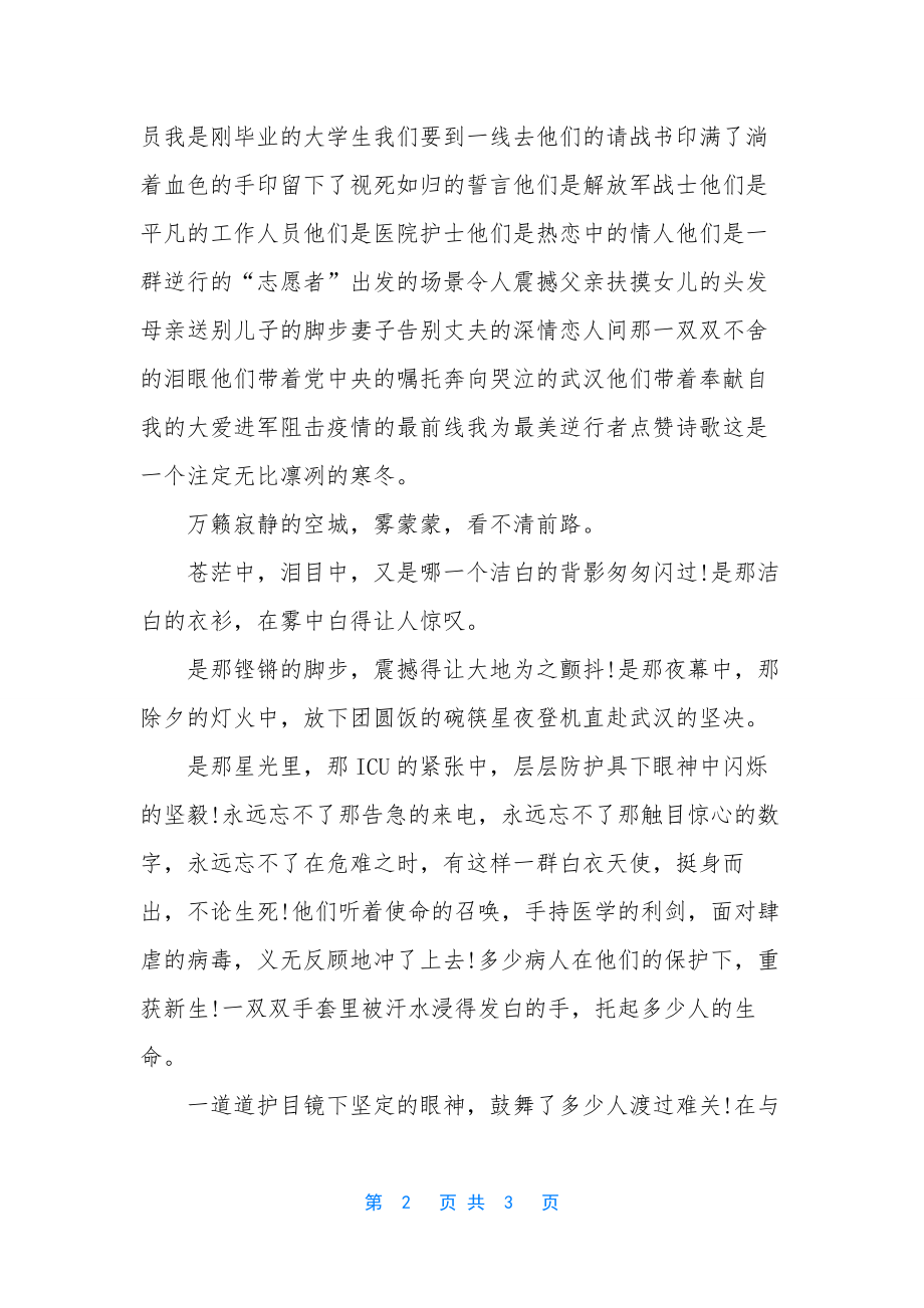 诗歌逆行-[写给最美逆行者的诗歌5篇].docx_第2页