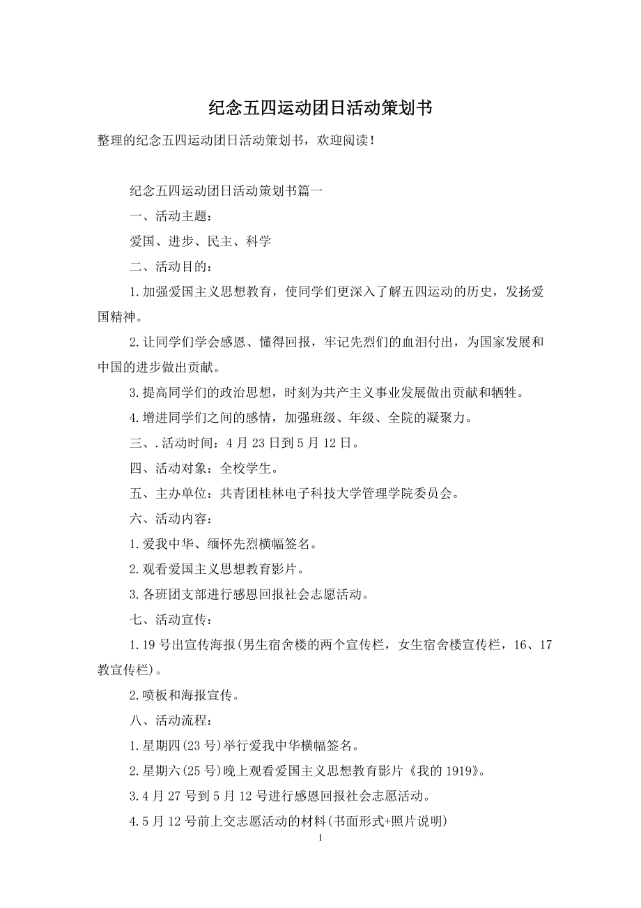 纪念五四运动团日活动策划书.doc_第1页