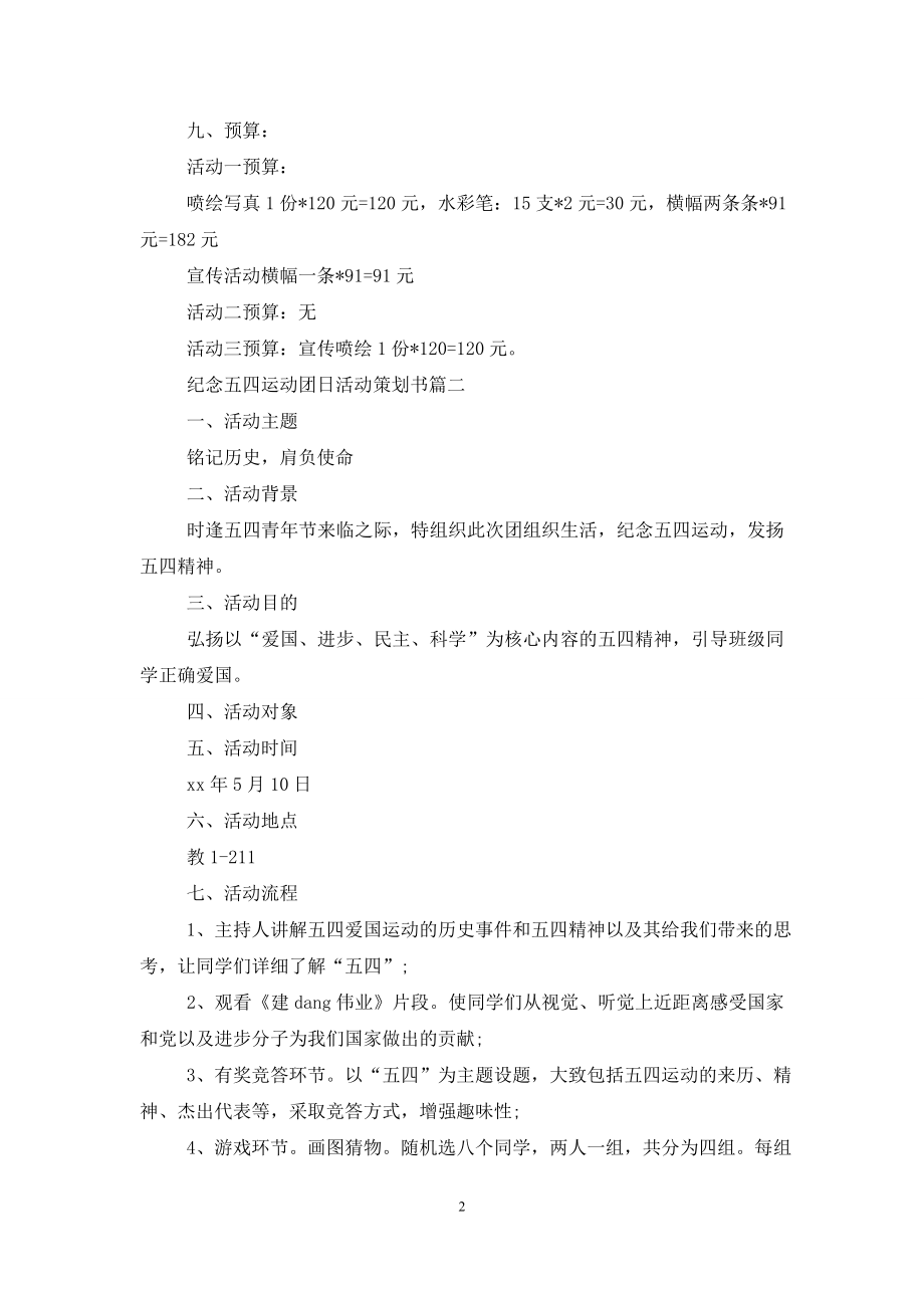 纪念五四运动团日活动策划书.doc_第2页