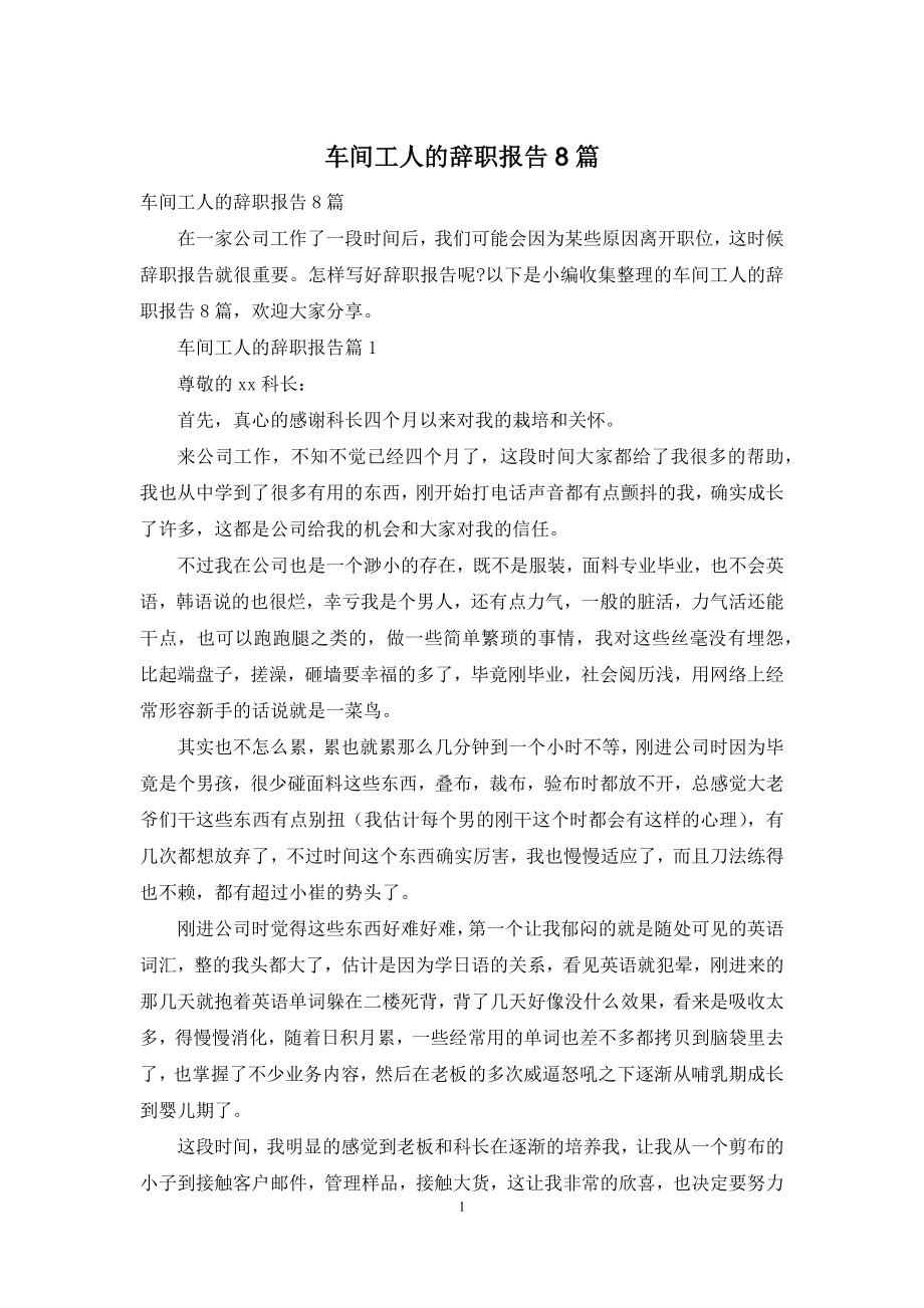 车间工人的辞职报告8篇.docx_第1页