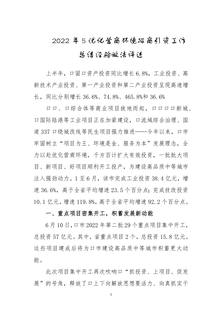 2022年5优化营商环境招商引资工作总结经验做法评述.docx_第1页