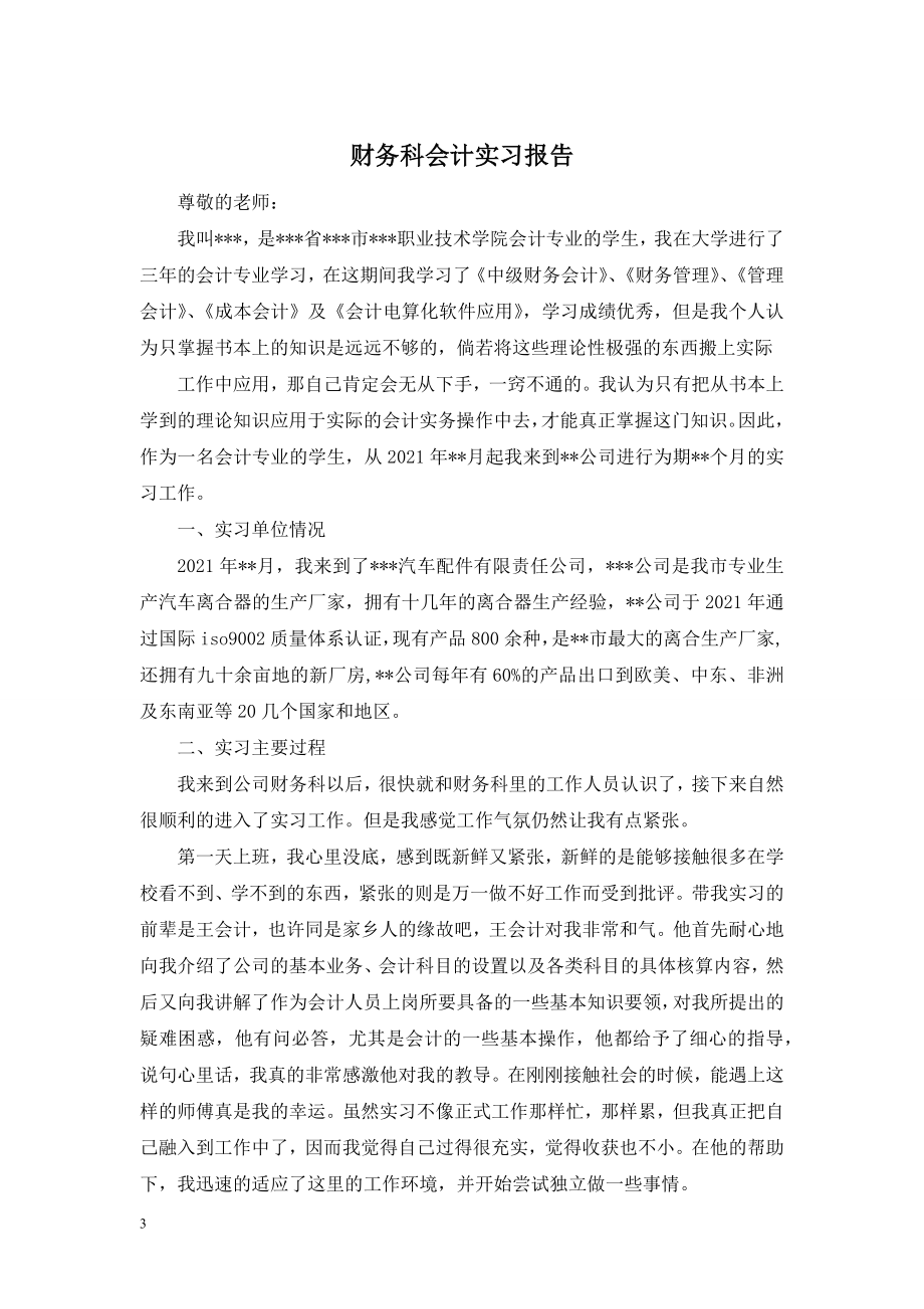 财务科会计实习报告.doc_第1页