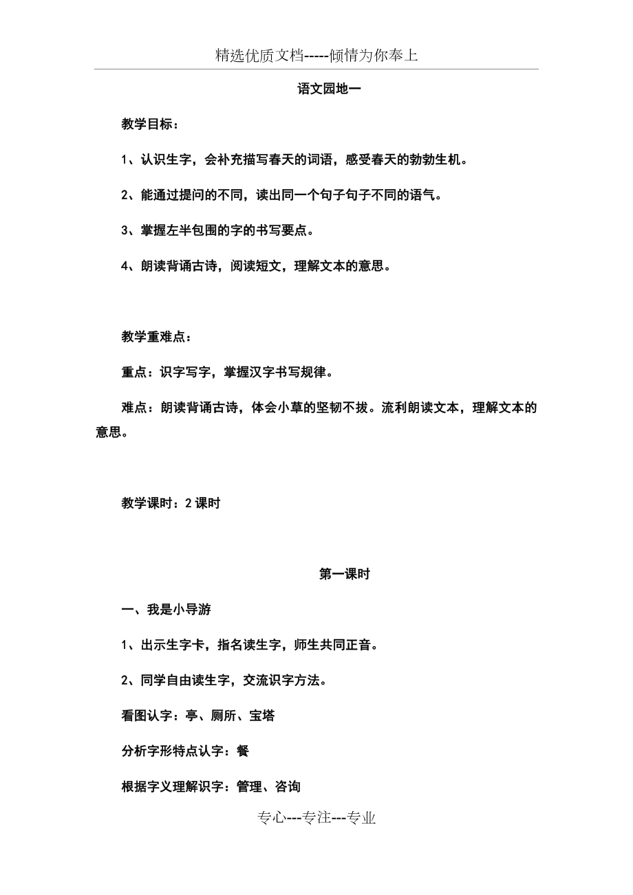 人教版小学语文二年级下册语文园地一(教案)教学设计(共6页).docx_第1页