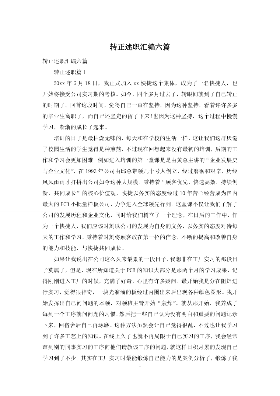 转正述职汇编六篇-1.docx_第1页