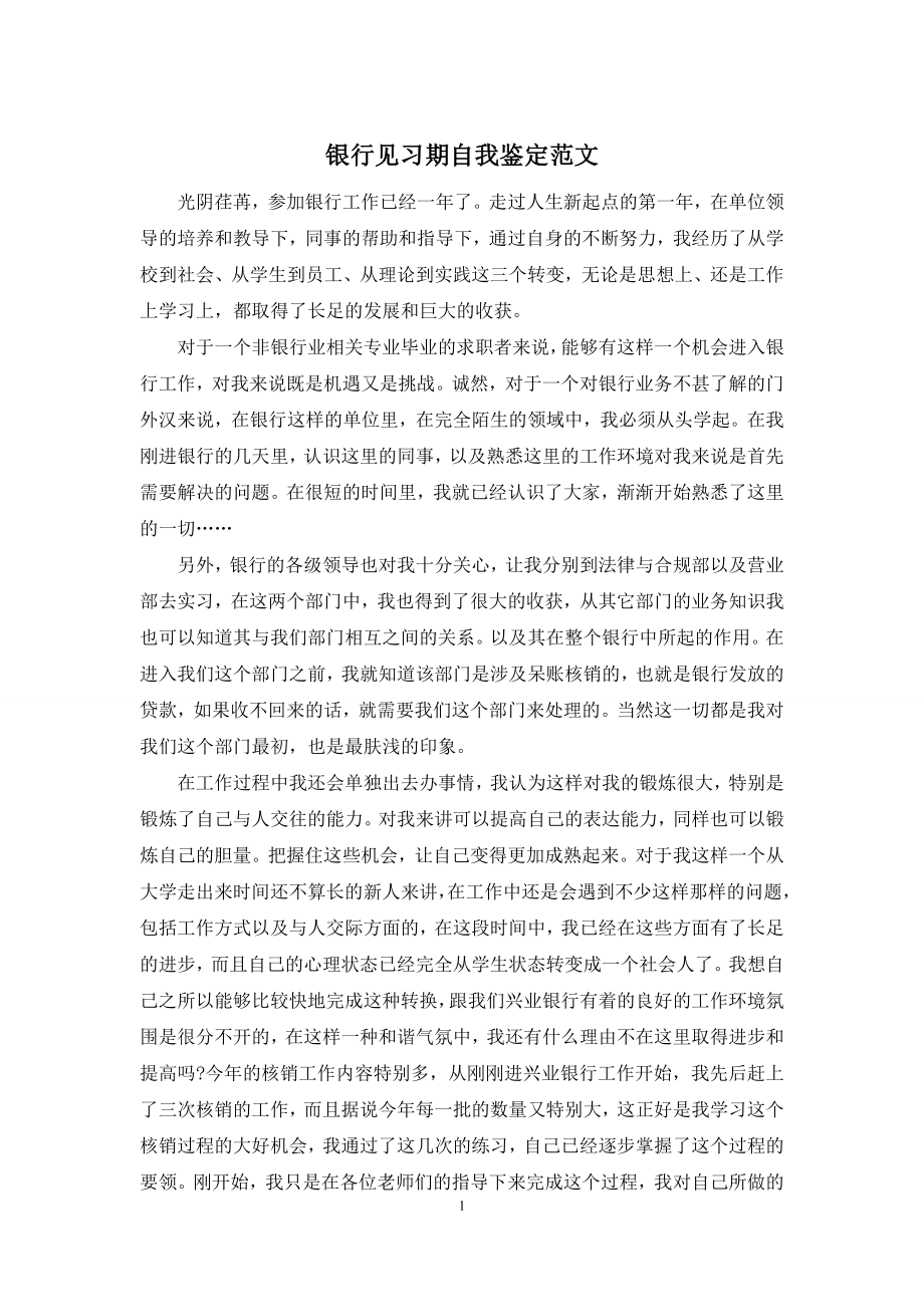 银行见习期自我鉴定范文.docx_第1页