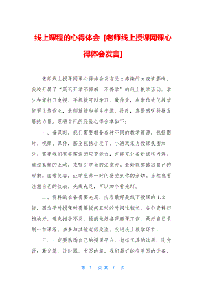 线上课程的心得体会-[老师线上授课网课心得体会发言].docx