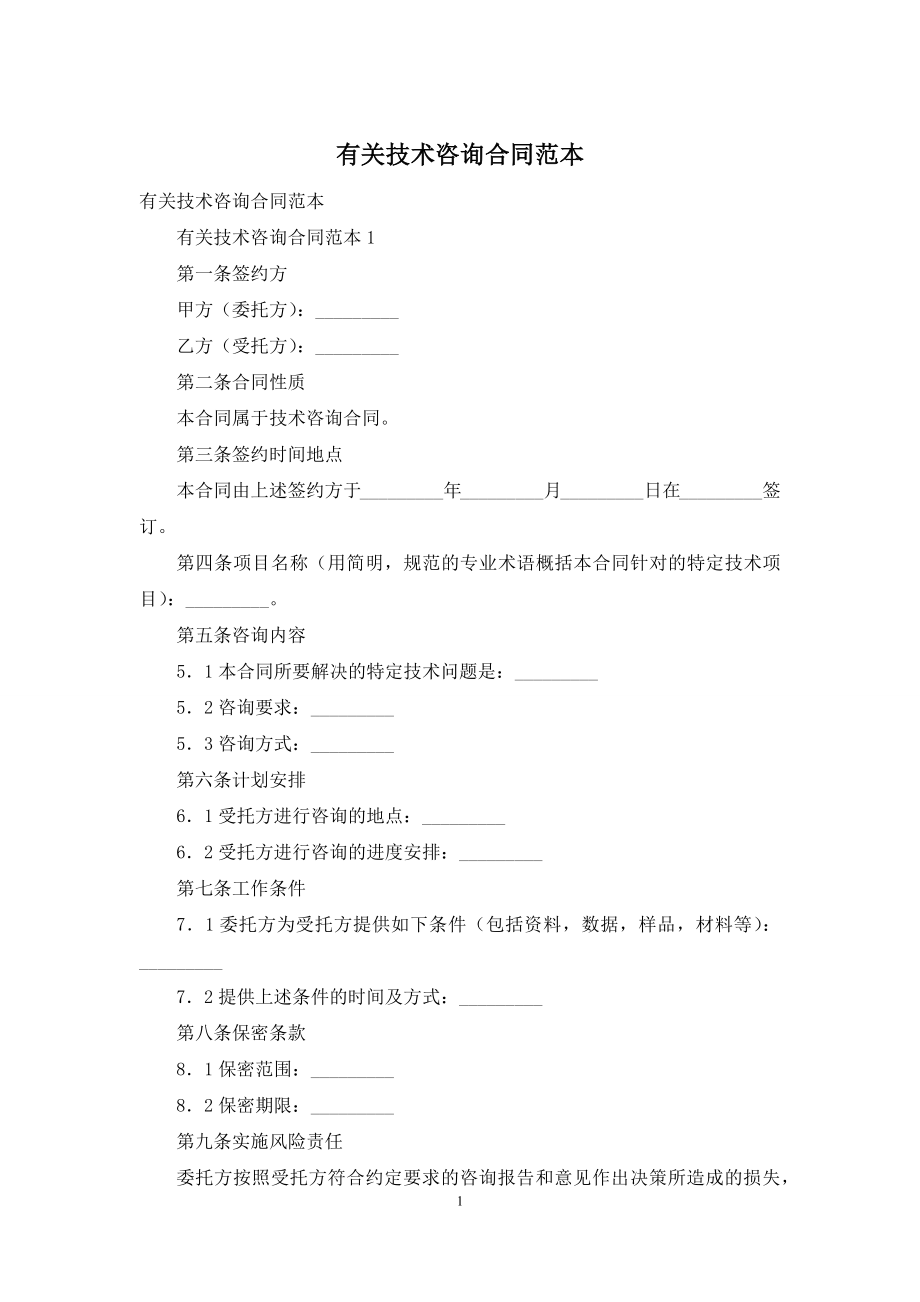 有关技术咨询合同范本.docx_第1页