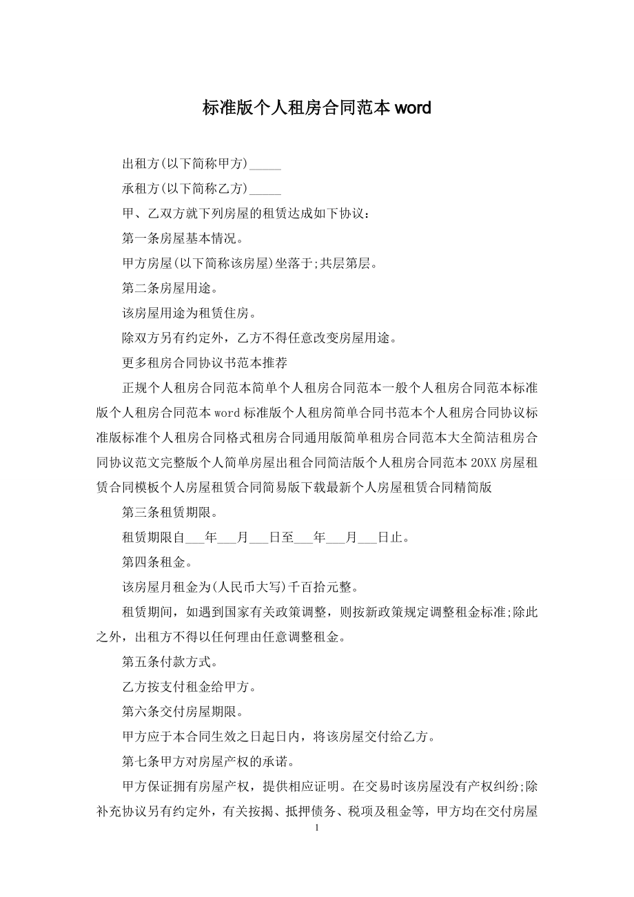 标准版个人租房合同范本word.docx_第1页