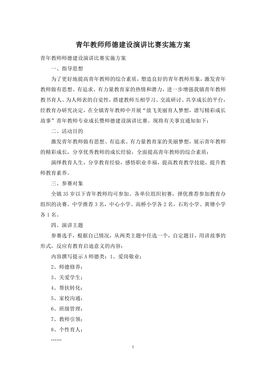 青年教师师德建设演讲比赛实施方案.docx_第1页