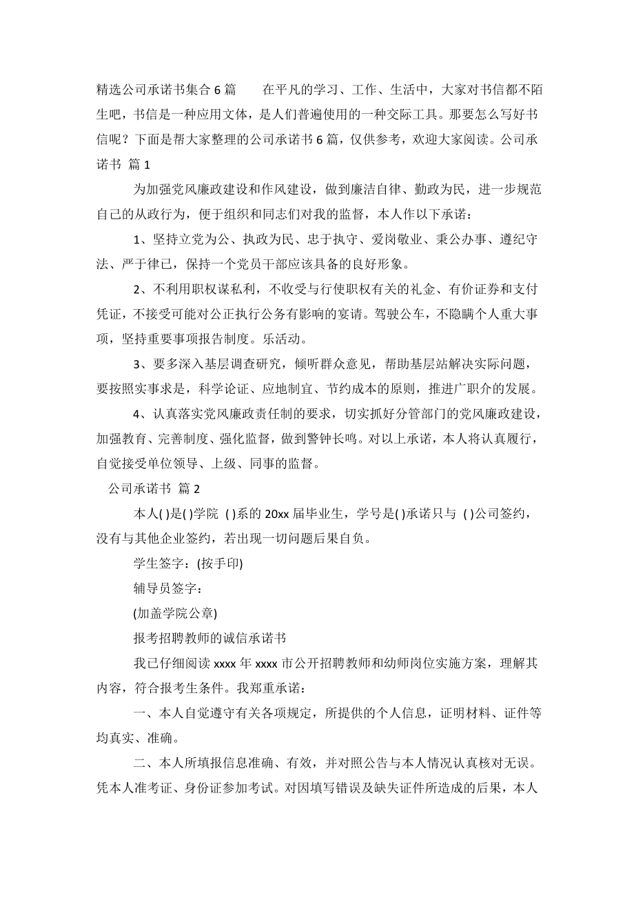 精选公司承诺书集合6篇.doc_第2页