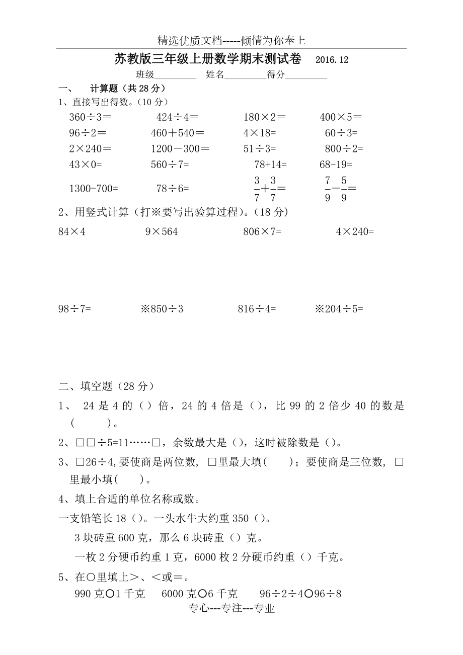 最新苏教版三年级上册数学期末试卷(共5页).doc_第1页