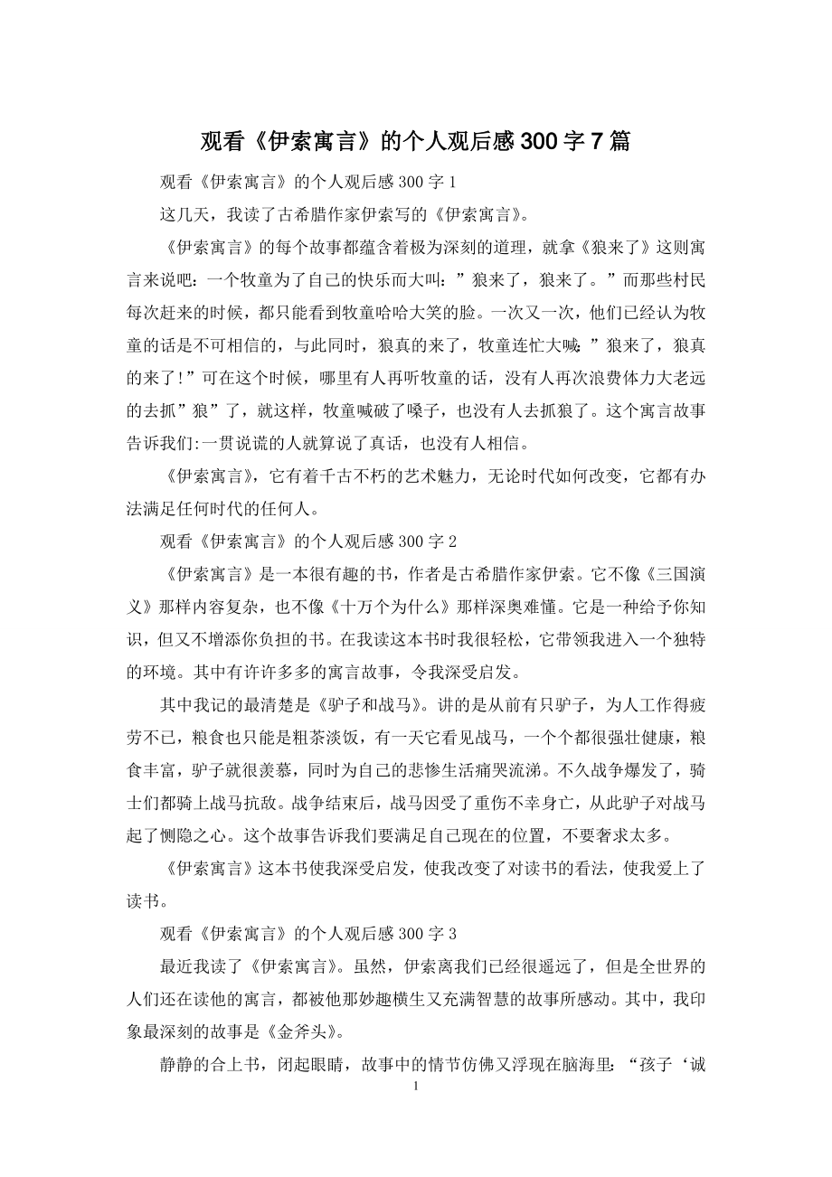 观看《伊索寓言》的个人观后感300字7篇.docx_第1页