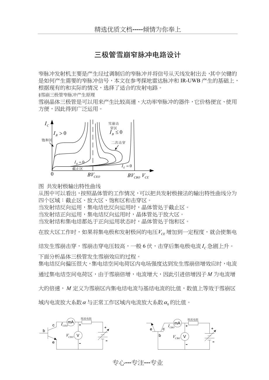 三极管雪崩窄脉冲电路设计(共7页).doc_第1页