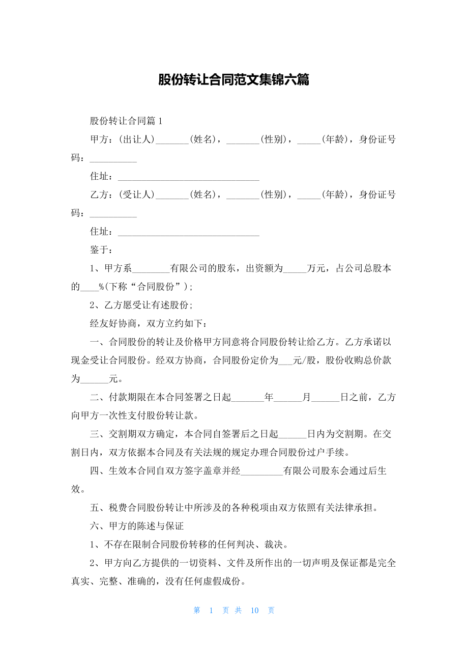 股份转让合同范文集锦六篇.docx_第1页