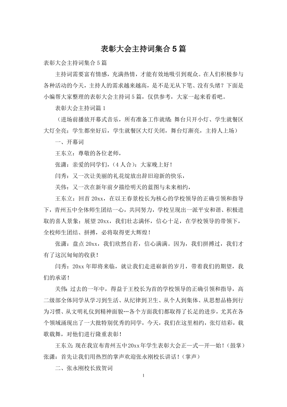 表彰大会主持词集合5篇.docx_第1页