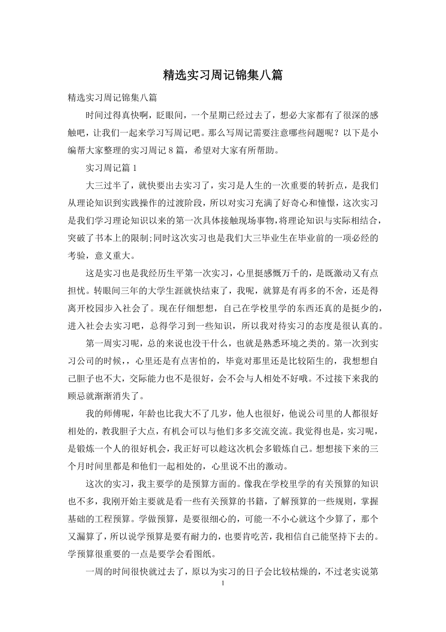 精选实习周记锦集八篇.docx_第1页