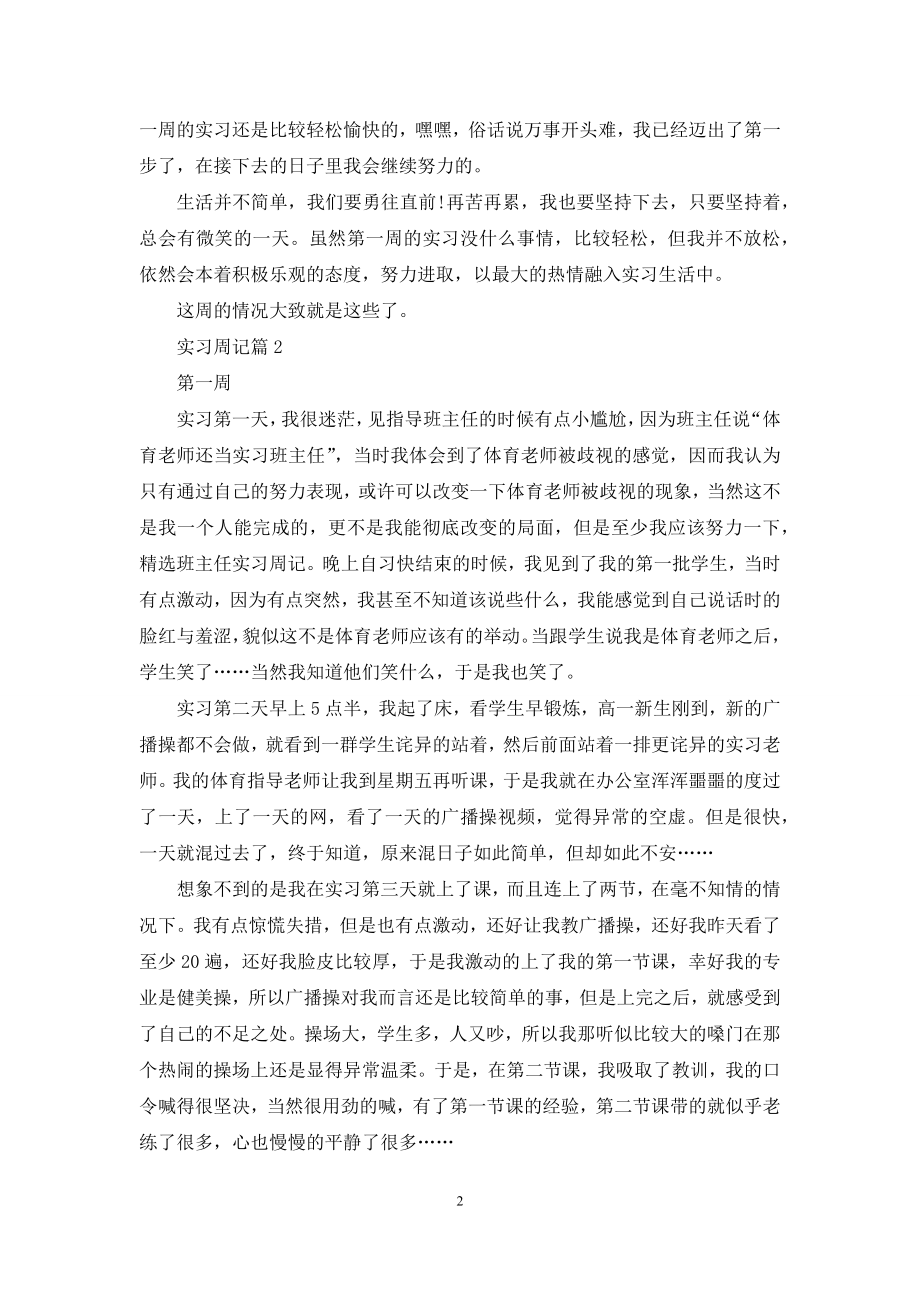 精选实习周记锦集八篇.docx_第2页