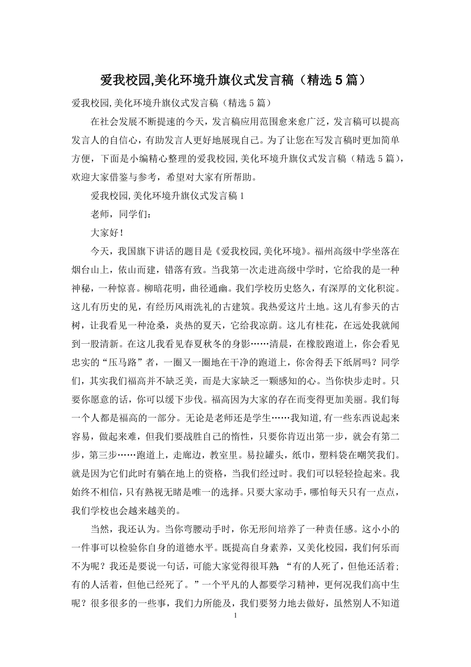 爱我校园-美化环境升旗仪式发言稿(精选5篇).docx_第1页