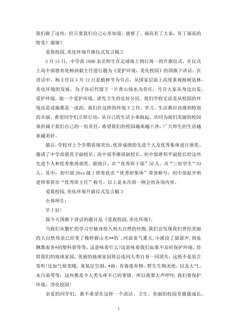 爱我校园-美化环境升旗仪式发言稿(精选5篇).docx_第2页