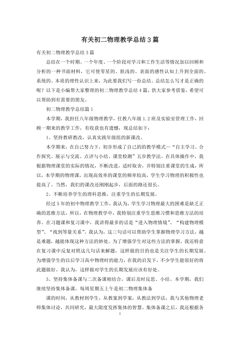 有关初二物理教学总结3篇.docx_第1页