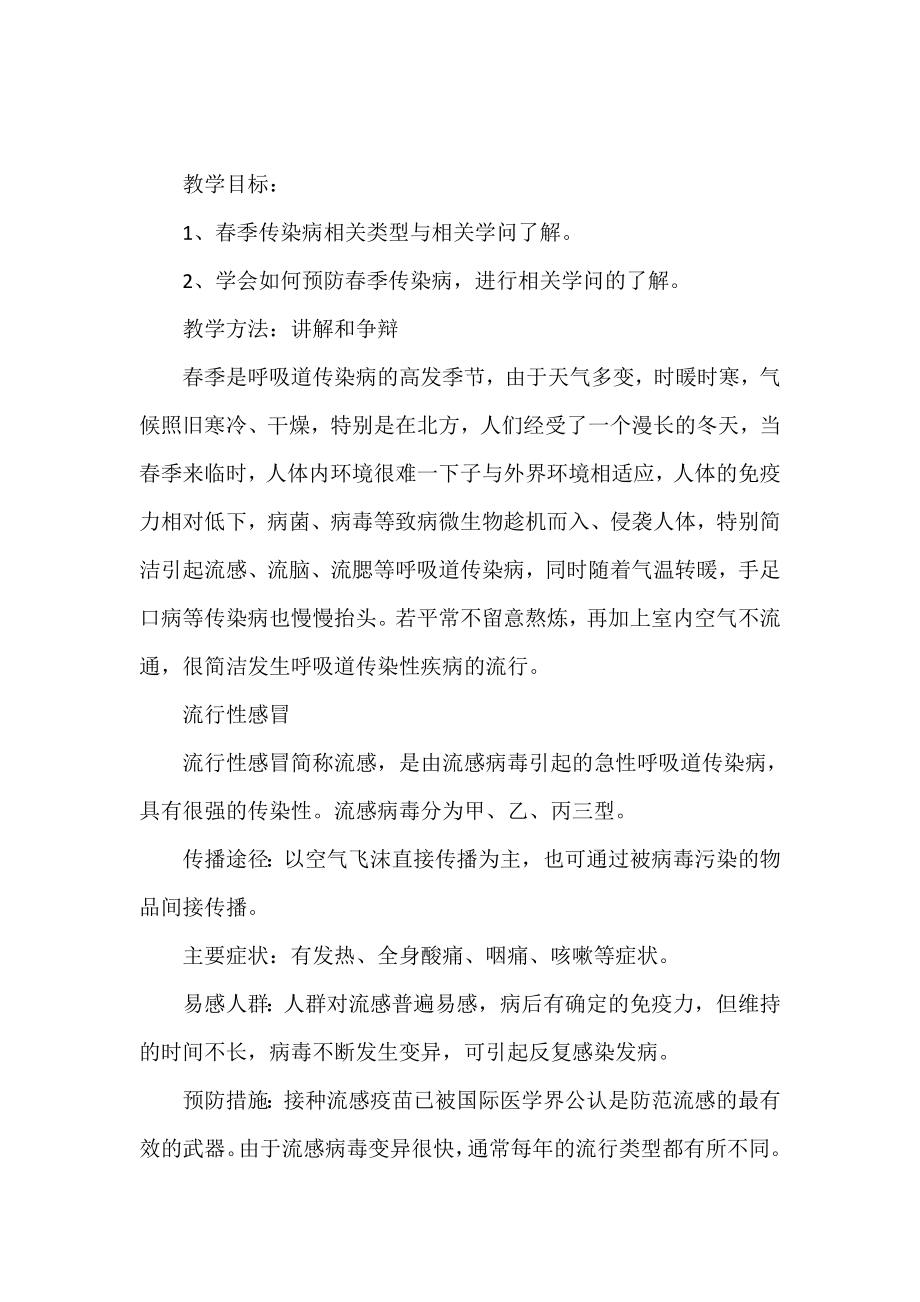 预防春季传染病主题班会方案.doc_第2页