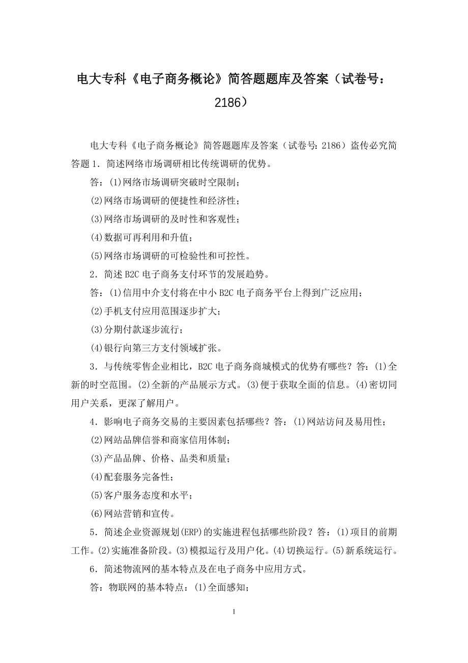 电大专科《电子商务概论》简答题题库及答案(试卷号：2186).docx_第1页