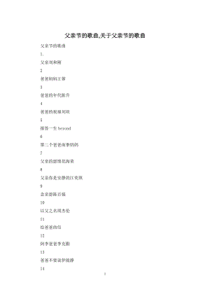 父亲节的歌曲-关于父亲节的歌曲.docx