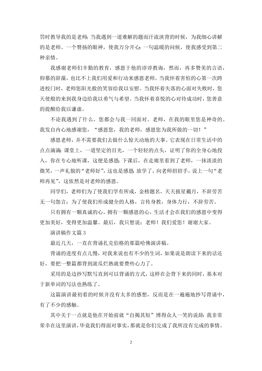 演讲稿作文九篇.docx_第2页