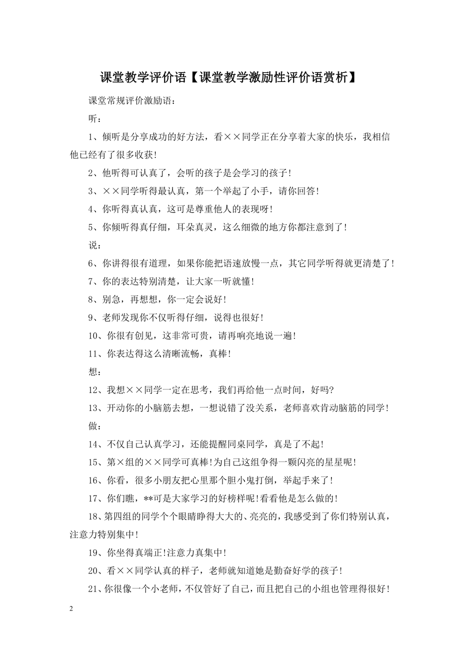 课堂教学评价语【课堂教学激励性评价语赏析】.doc_第1页