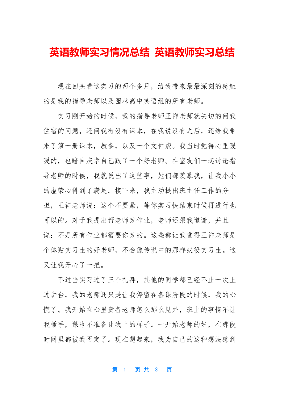 英语教师实习情况总结-英语教师实习总结.docx_第1页